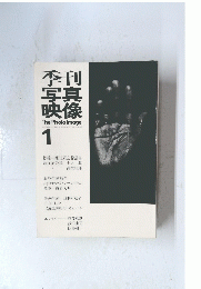 季刊 写真 映像　1