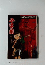 子連れ狼　漫画アクションコミックス　第十七集