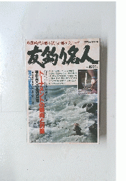 友釣悠人　