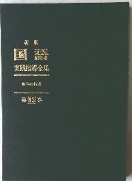 国語　実践指導全集　書写の指導　13