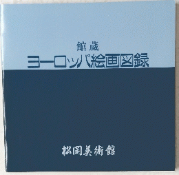 館蔵　ヨーロッパ絵画図録