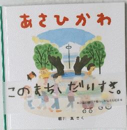 あさひかわ　このまち、だいすき。