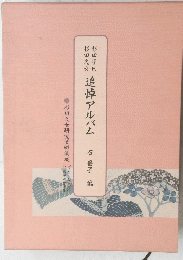 追悼アルバム