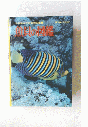 小学館の学習百科図鑑　3　魚貝の図鑑