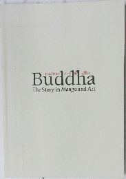 手塚治虫のブッダ展　Buddha　The Story in Manga and Art
