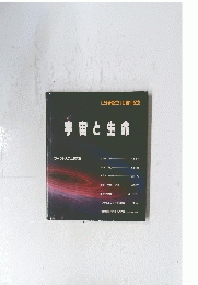 宇宙と生命