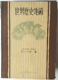世界歴史地圖