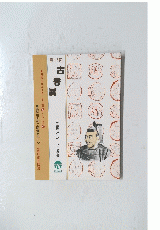 古書展　主催グループ游書　西暦2000年　