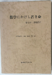 数学にかけし若き命