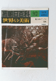 朝日百科　23　世界の美術
