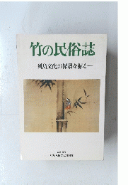 竹の民俗誌