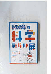 ドラえもんの科学みらい展