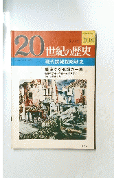20世紀の歴史　２０８　2月15日号