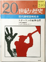 20世紀の歴史　　210