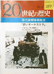 20世紀の歴史　1977年10月5日号　No.189