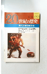 20世紀の歴史　Vol.１９０　１０/１２
