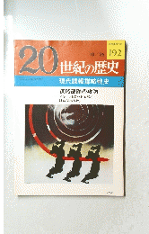 20世紀の歴史 192