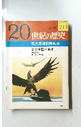 20世紀の歴史　1978年3月22日号　No.213