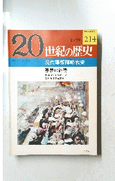 20世紀の歴史　No.214
