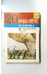 20世紀の歴史　１８２　8月17日号