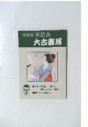 2000年記念　大古書展