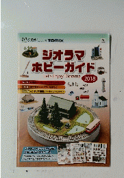 ジオラマ ホビーガイド　Let's Enjoy Diorama　2018年