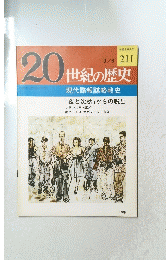 20世紀の歴史　No.211