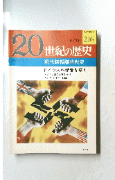 20世紀の歴史