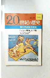 20世紀の歴史　１９１　10月19日号