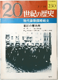 20世紀の歴史　Vol.２３０　７/１９