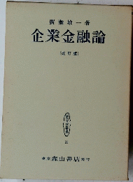 廣瀬雄一著企業金融論