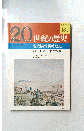20世紀の歴史　No.185