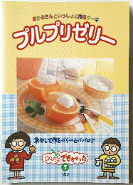 おかあさんといっしょに作るケーキ　ブルブリゼリー　7