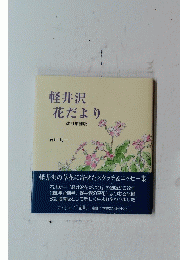 軽井沢花だより