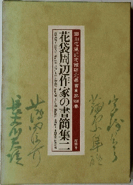 花袋周辺作家の書簡集二