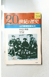 20世紀の歴史　218