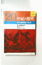 20世紀の歴史　No.184