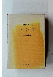 ペン字