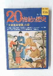 20世紀の歴史　１０６　3月3日号
