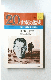 20世紀の歴史 186