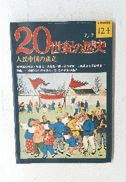 20世紀の歴史　124