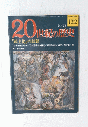 20世紀の歴史　No.122