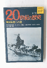 20世紀の歴史　１０７号　3/10