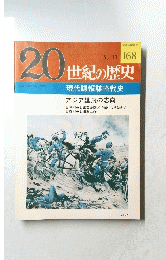 20世紀の歴史 168
