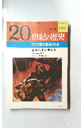 20世紀の歴史　No.194　