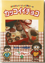 カッコイイチョコ