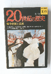 20世紀の歴史　109