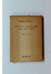 ディラン・トマス論考　関東学園大学研究叢書 2