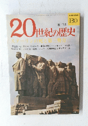 20世紀の歴史　Vol.１３０　8/18