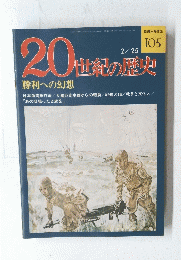 20世紀の歴史　1976年2月25日号　No.105